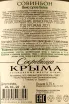 Контрэтикетка Crimean Treasures Sauvignon Fotisal 2021 0.75 л