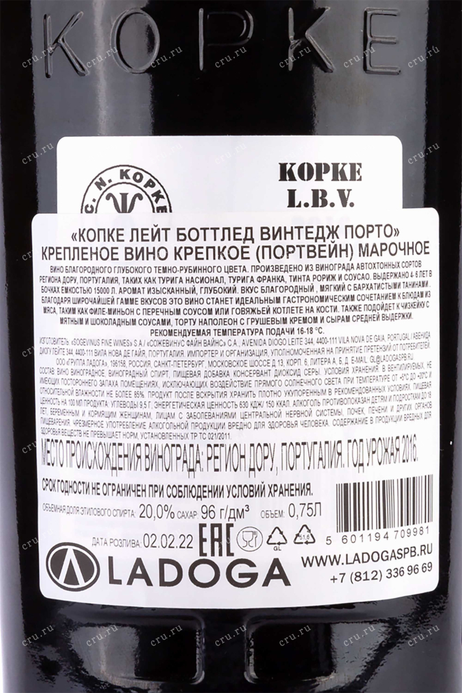 Контрэтикетка Kopke Late Bottled Vintage Porto 2016 0.75 л