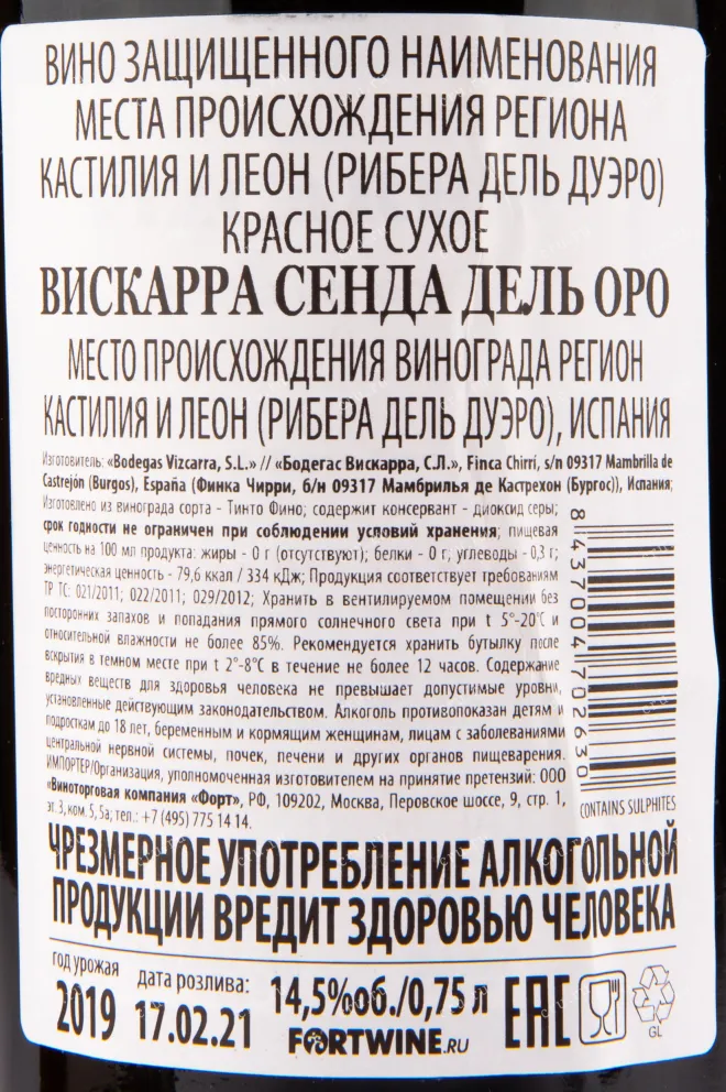 Вино Vizcarra Senda del Oro 2019 0.75 л