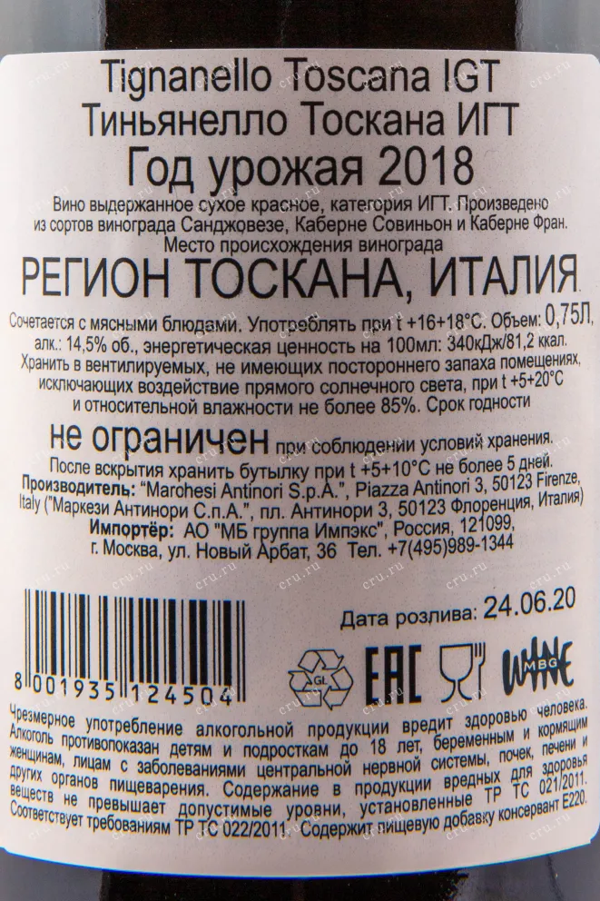 Вино Tignanello 2018 0.75 л