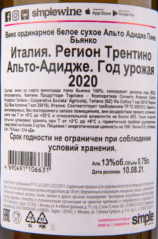 Контрэтикетка вина Alto Adige Pinot Bianco 0.75 л