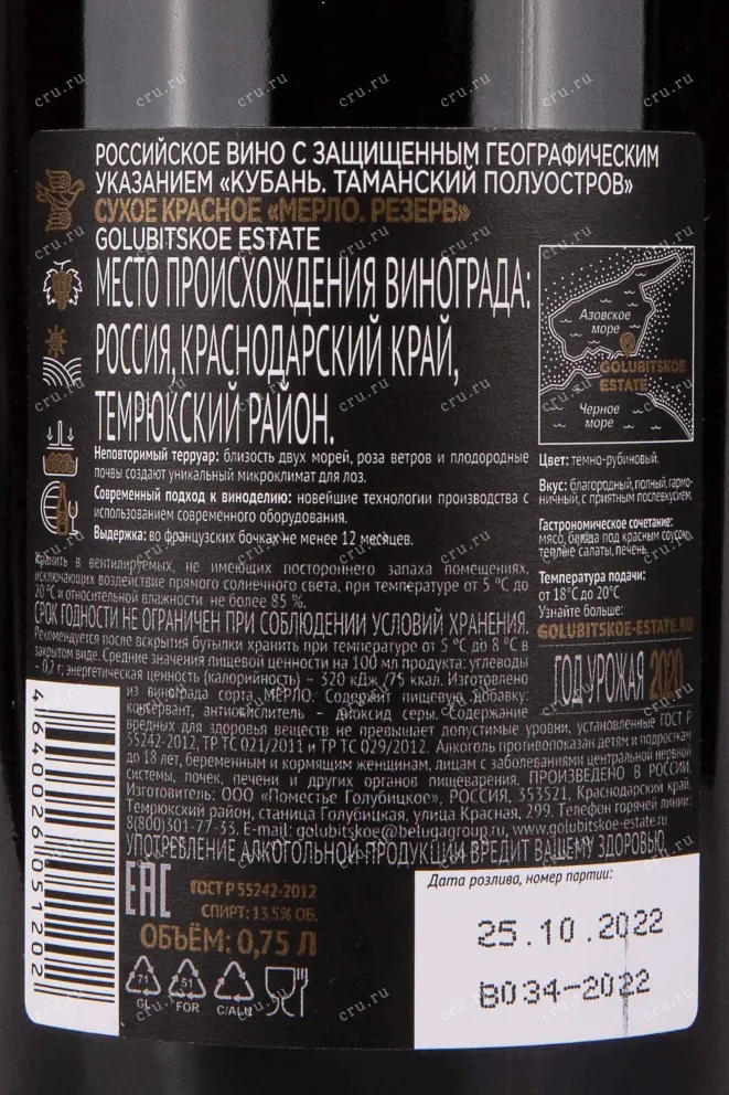 Контрэтикетка Golubitskoe Estate Merlot Reserve 2020 0.75 л