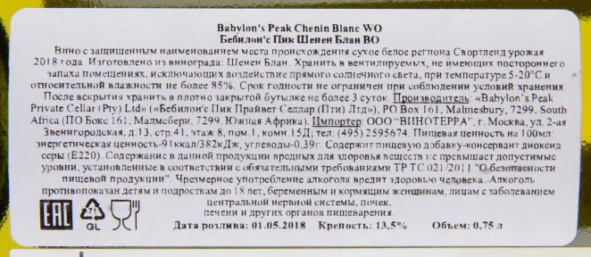 Вино Babylons Peak Chenin Blanc 2023 0.75 л