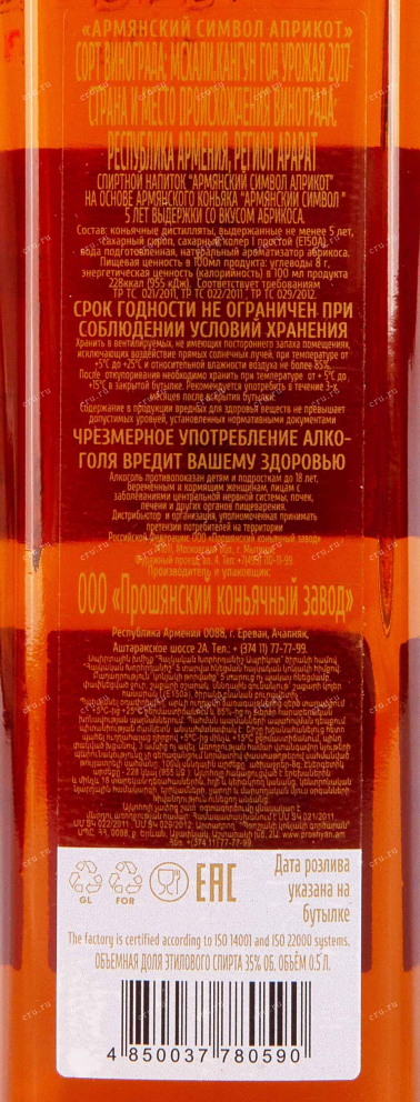 Контрэтикетка Armenian Symbol Apricot 5 years 0.5 л