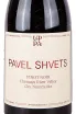 Этикетка Pavel Shvets Pinot Noir Cler Nummulite 2020 0.75 л