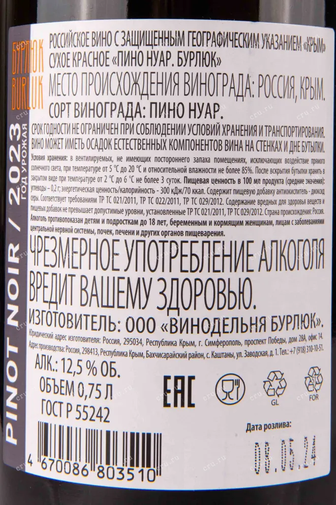 Контрэтикетка Burlyuk Pinot Noir 0.75 л