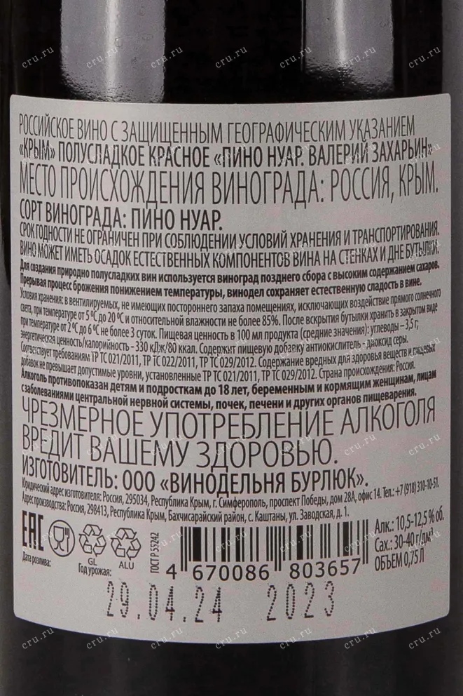 Контрэтикетка Valery Zakharyin Pinot Noir 2023 0.75 л