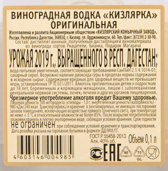 Контрэтикетка водки Kizlyarka Grape Original 0.1