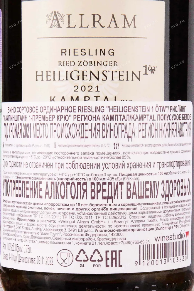 Контрэтикетка Allram Riesling Heiligenstein 1OTW Reserve Kamptal 2021 0.75 л