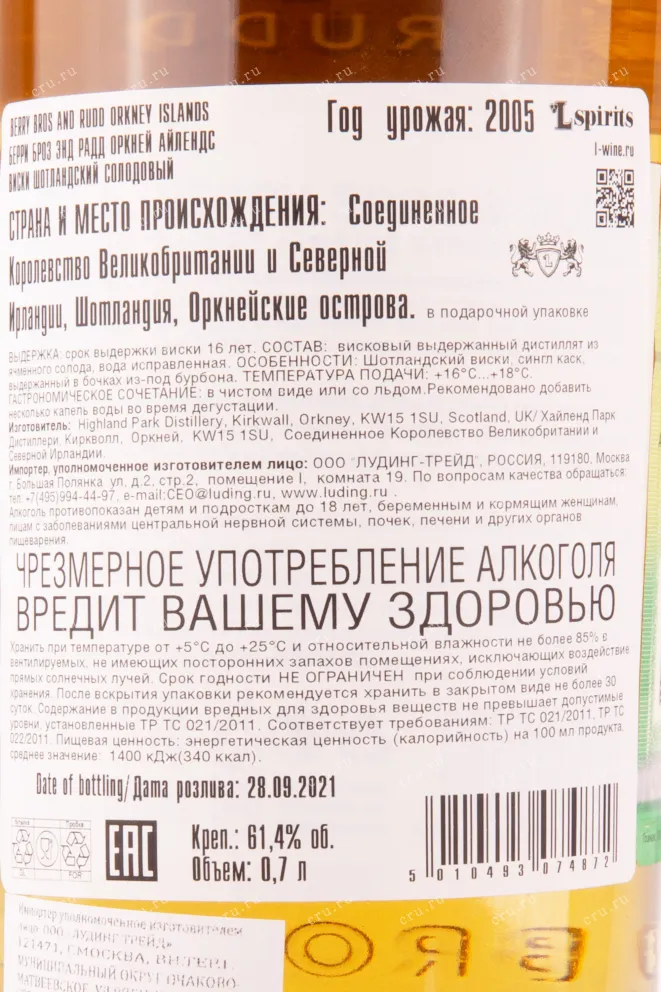 Контрэтикетка виски Берри Броз Энд Радд Оркней Айлендс 2005 0.7