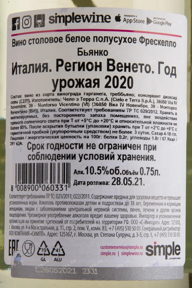 Контрэтикетка вина Freschello Bianco 0.75 л