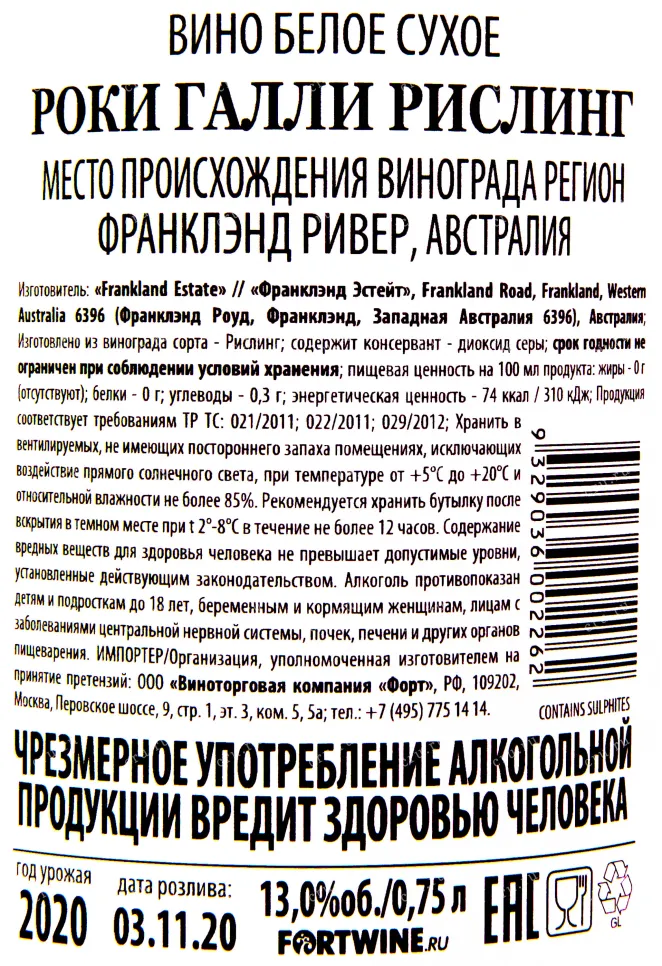 Контрэтикетка вина Роки Галли Рислинг 2020 0.75