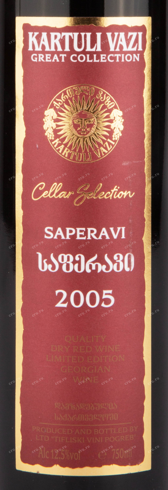 Этикетка вина Картули Вази Саперави Грейт Коллекшн 2005 0.75