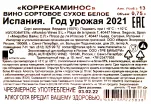 Контрэтикетка вина Коррекаминос 2021 0.75