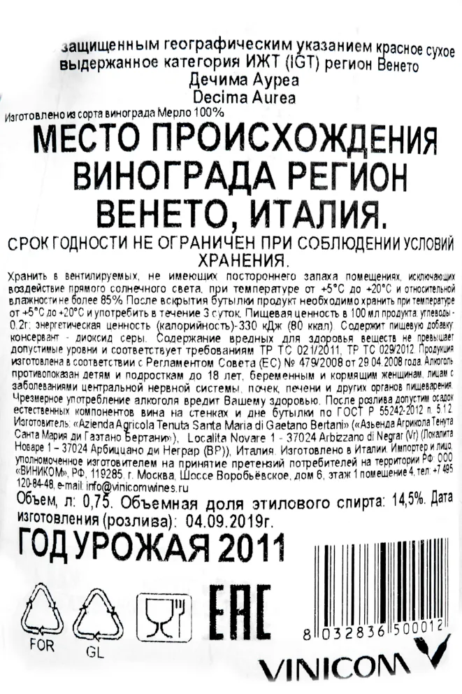 Контрэтикетка вина Decima Aurea 2011 0.75 л