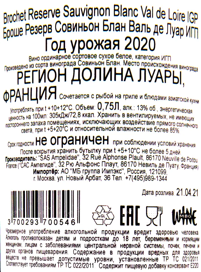 Контрэтикетка вина Броше Резерв Совиньон Блан Валь де Луар 2020 0.75