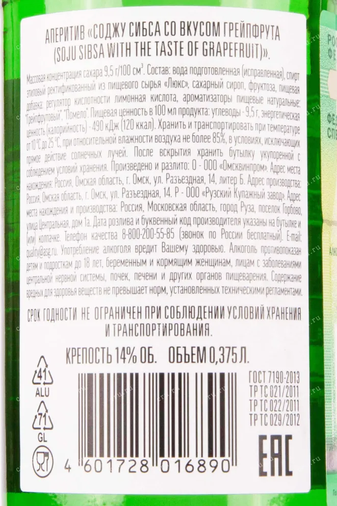 Контрэтикетка Sibsa Grapefruit 0.375 л