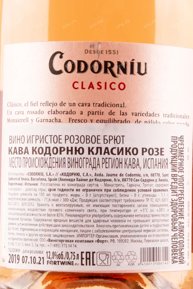 Контрэтикетка игристого вина Cava Codorniu Clasico Rose DO 0.75 л