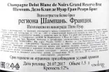 Контрэтикетка шампанского Дело Блан де Нуар Гран Резерв Брют 1,5