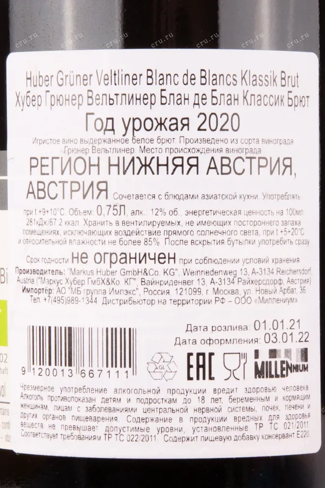 Контрэтикетка игристого вина Хубер Грюнер Вельтлинер Блан де Блан Классик Брют 2020 0.75