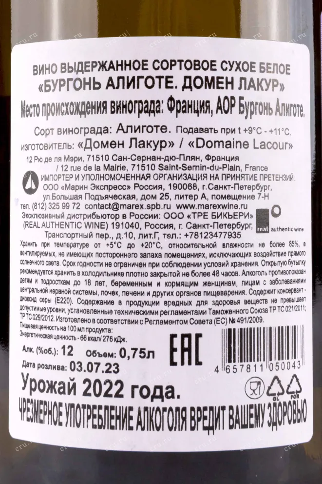 Контрэтикетка Domaine Lacour Bourgogne Aligote 2022 0.75 л