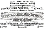 Контрэтикетка Chablis Grand Cru AOC Valmur 2018 0,75 л