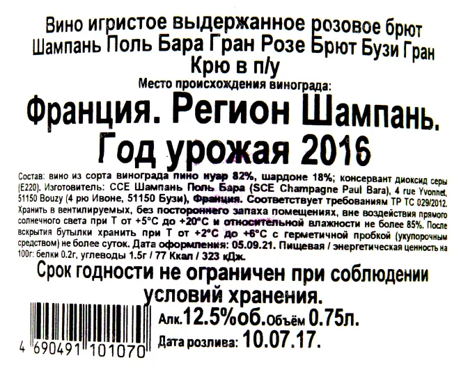 Контрэтикетка игристого вина Поль Бара Гран Розе Брют Бузи Гран Крю 2016 0.75