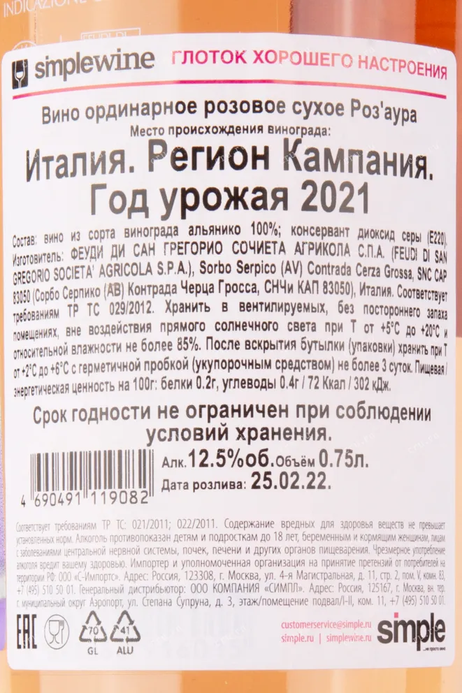 Контрэтикетка вина Роза`ура Феуди ди Сан Грегорио 2021 0.75