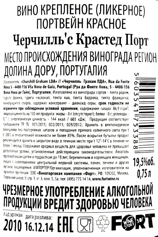 Контрэтикетка портвейна Черчилль`с Крастед Порт 0,75