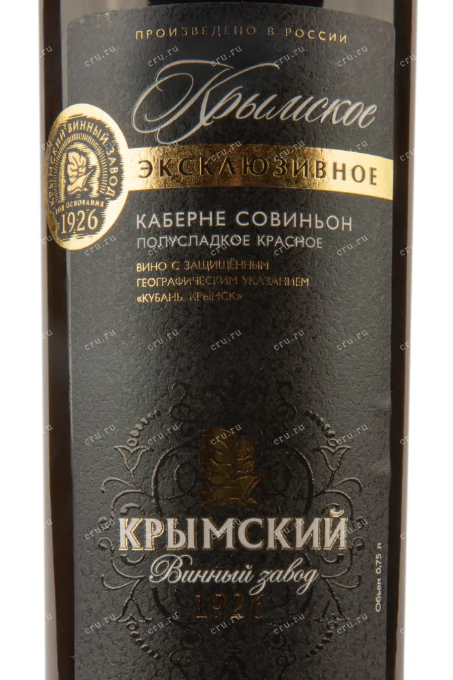 Этикетка Crimean Exclusive  2019 0.75 л