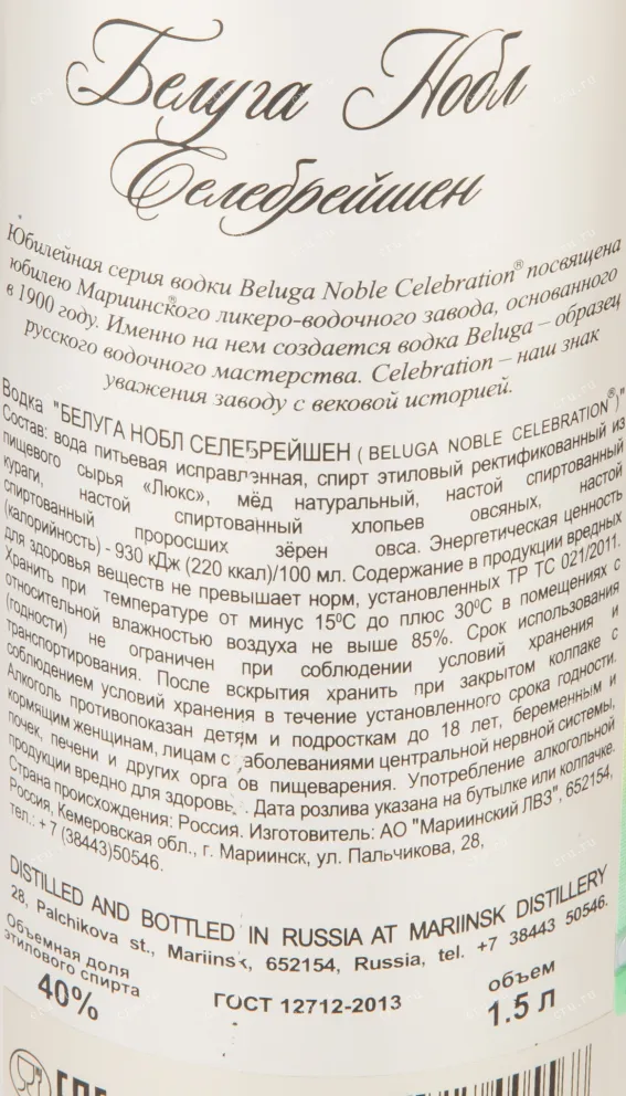 Контрэтикетка водки Beluga Noble Celebration 1.5