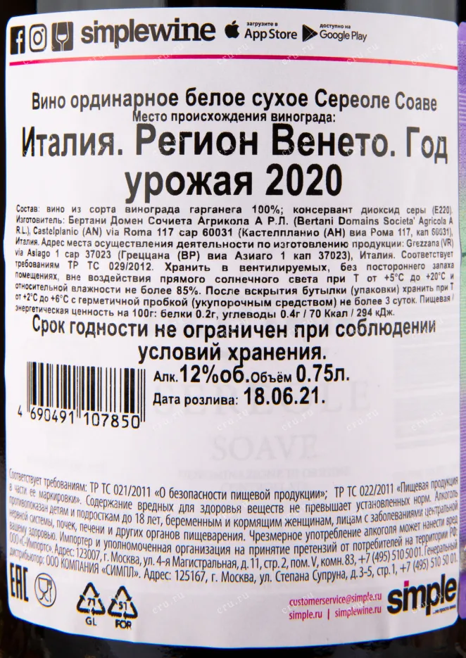 Контрэтикетка вина Bertani Sereole Soave 0.75 л