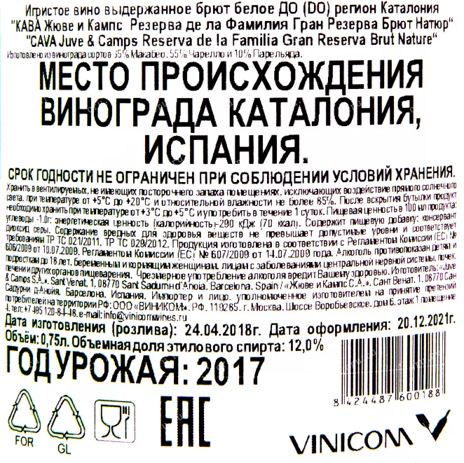 Контрэтикетка игристого вина Жюве и Кампс Кава Резерва де ла Фамилия 2017 0.75