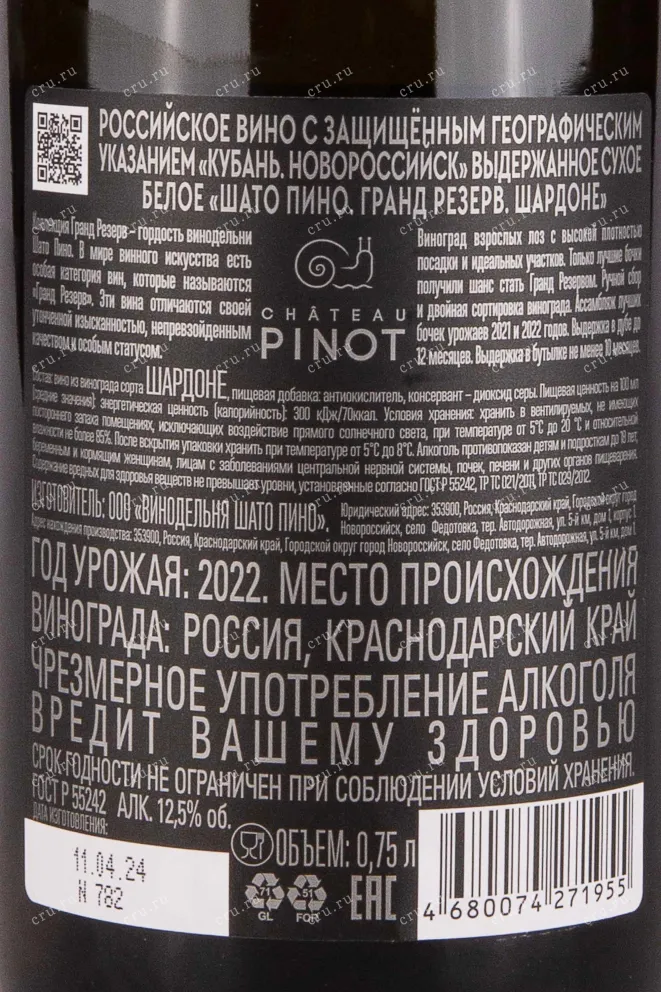 Контрэтикетка Shato Pinot Grand Reserve Chardonnay 2022 0.75 л