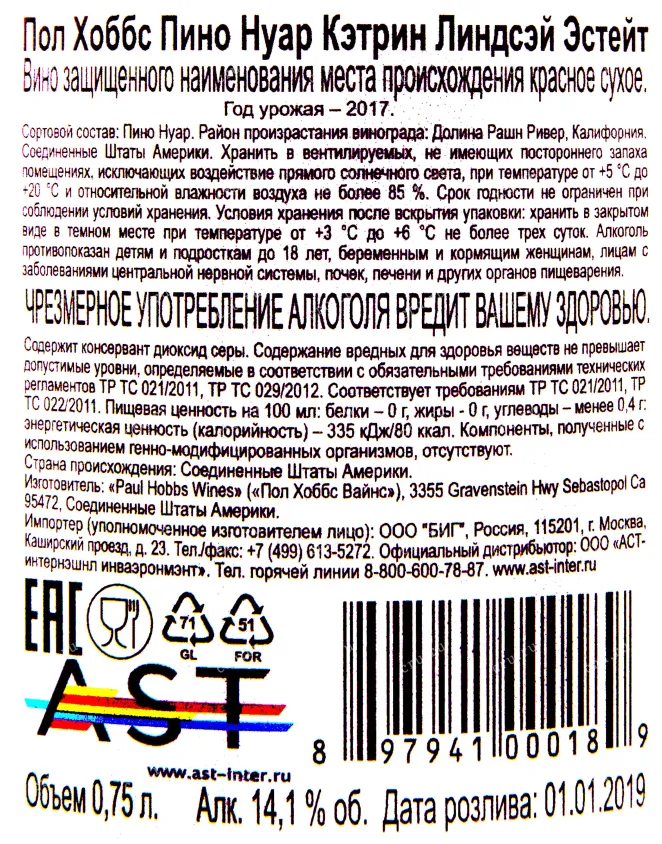Контрэтикетка вина Пол Хоббс Пино Нуар Линдсэй Эстейт 2017 0.75