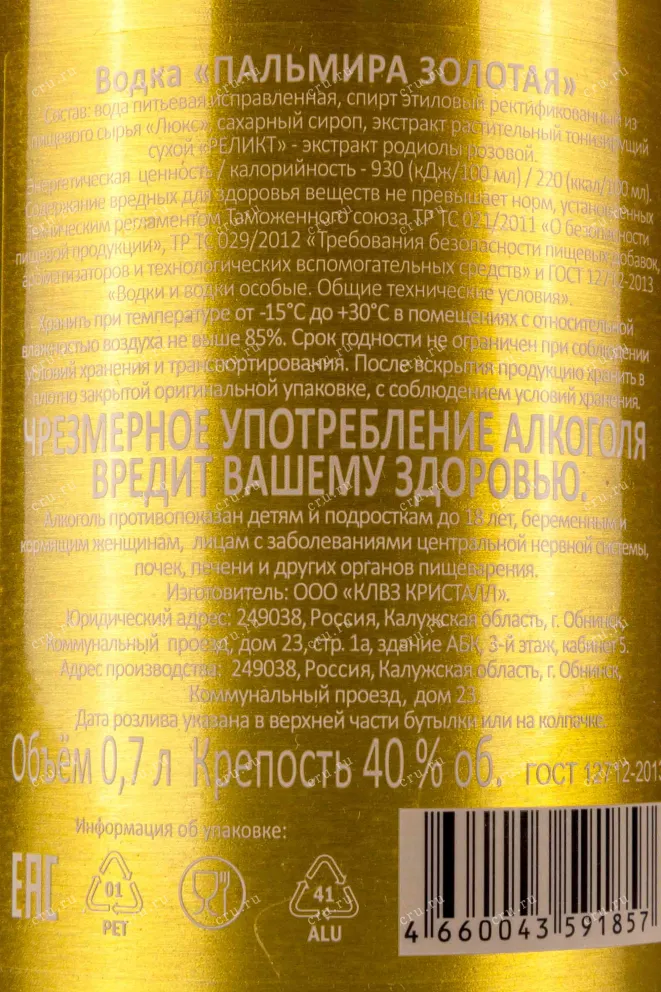 Контрэтикетка Palmira Golden 0.7 л