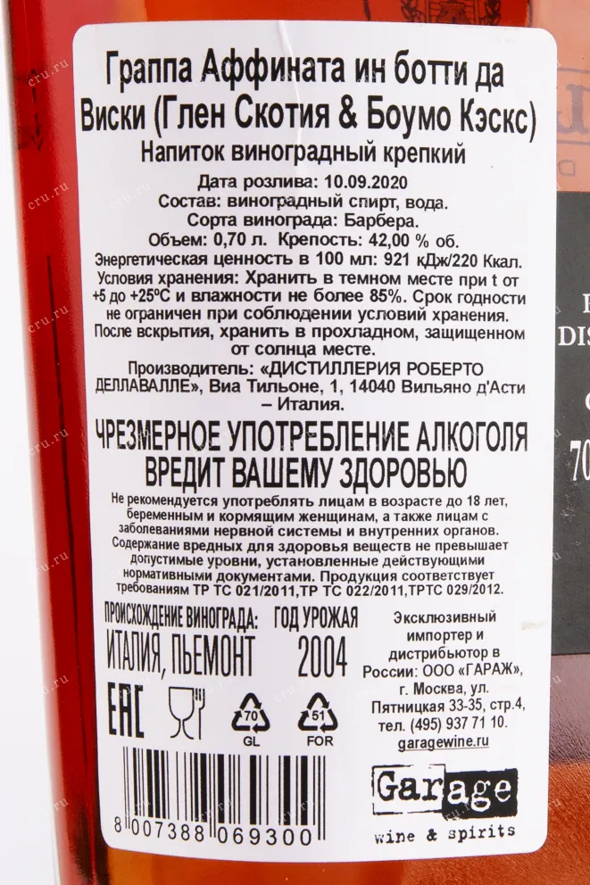 Контрэтикетка граппы Аффината ин ботти да Виски Глен Скотия и Боумо Кэскс п/у 2004 0.7