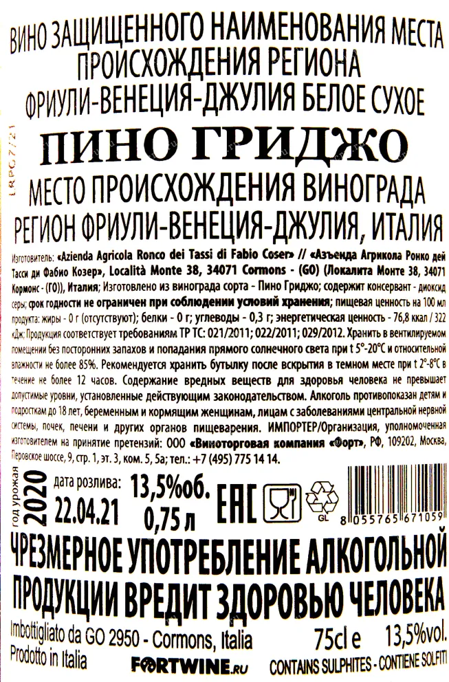 Контрэтикетка вина Pinot Grigio Ronco dei Tassi 0.75 л