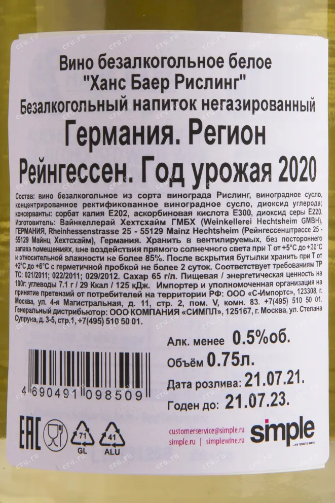 Вино Hans Baer Riesling Alcohol Free 2022 0.75 л