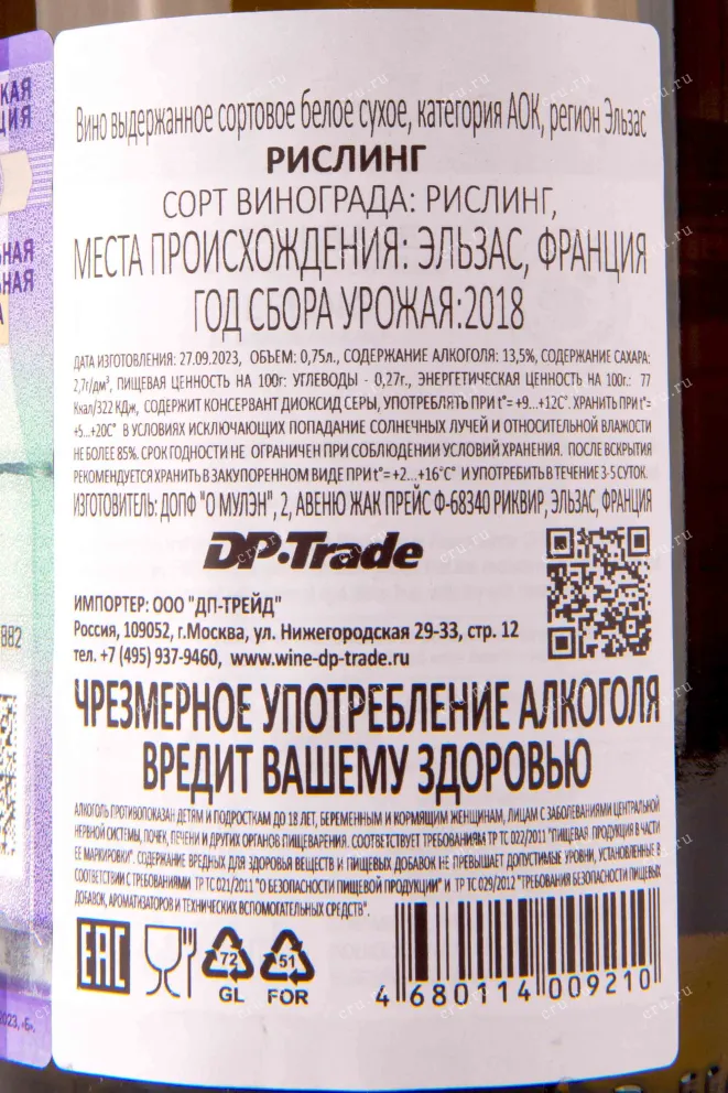 Контрэтикетка Dopff  Riesling 2018 0.75 л