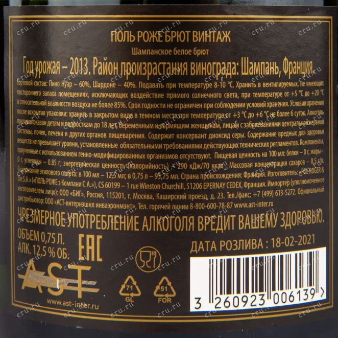 Контрэтикетка игристого вина Pol Roger Brut Vintage 2013 0.75 л