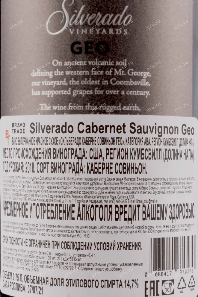 Контрэтикетка Silverado Geo Cabernet Sauvignon 2018 0.75 л