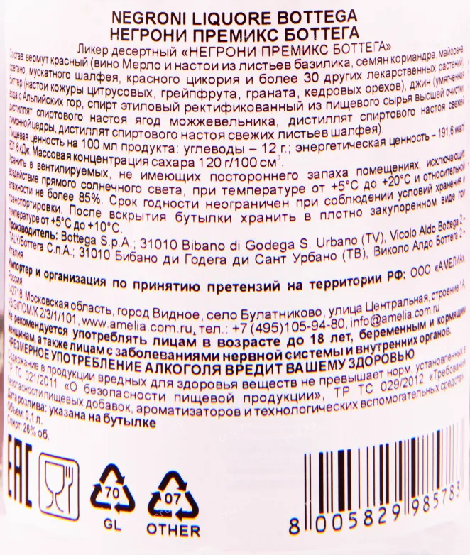 Контрэтикетка ликера Негрони Премикс Боттега 0.1 л