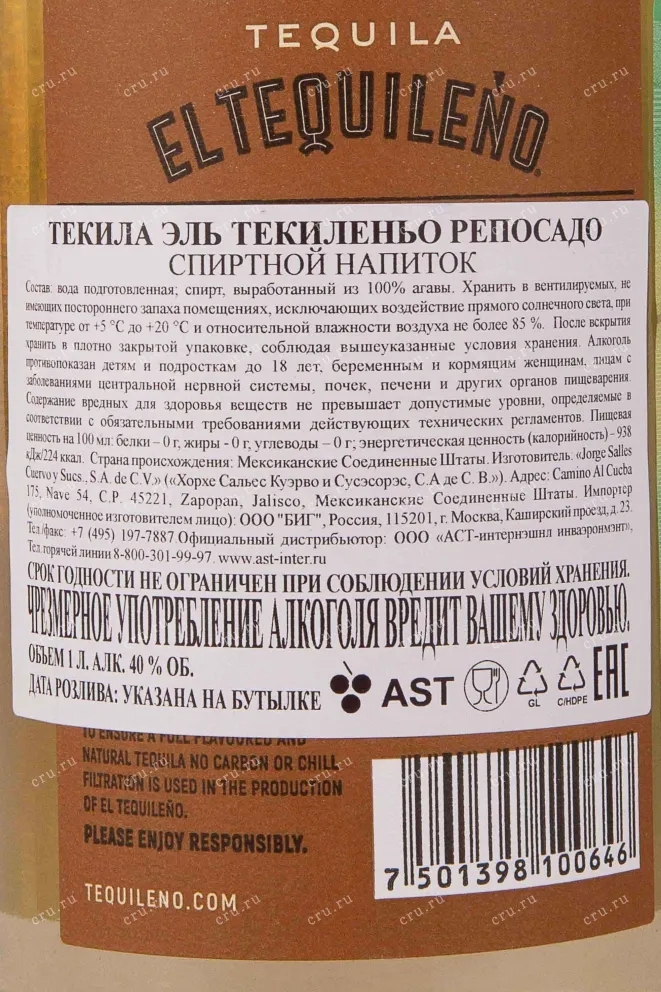 Контрэтикетка El Tequileno Reposado 1 л