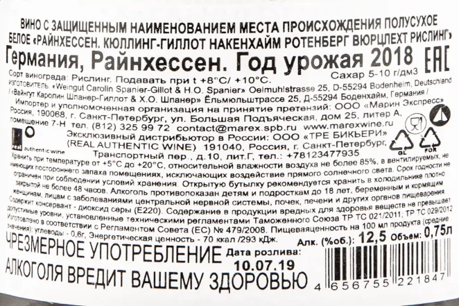 Контрэтикетка вина Райнхессен Кюллинг Гиллот Накенхайм Ротенберг Вюрцлехт Рислинг 0,75