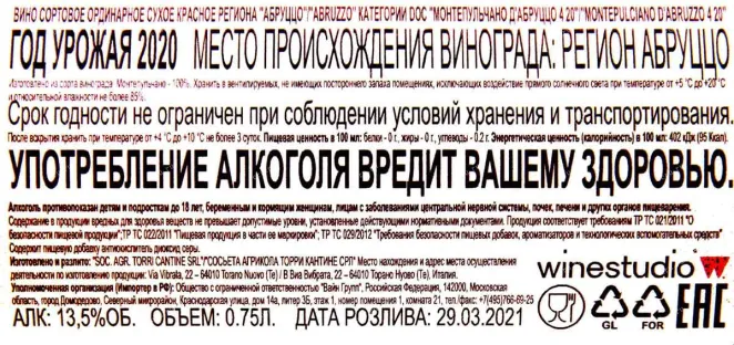 Контрэтикетка вина Торри Кантин Монтепульчано Д`Абруццо 0.75