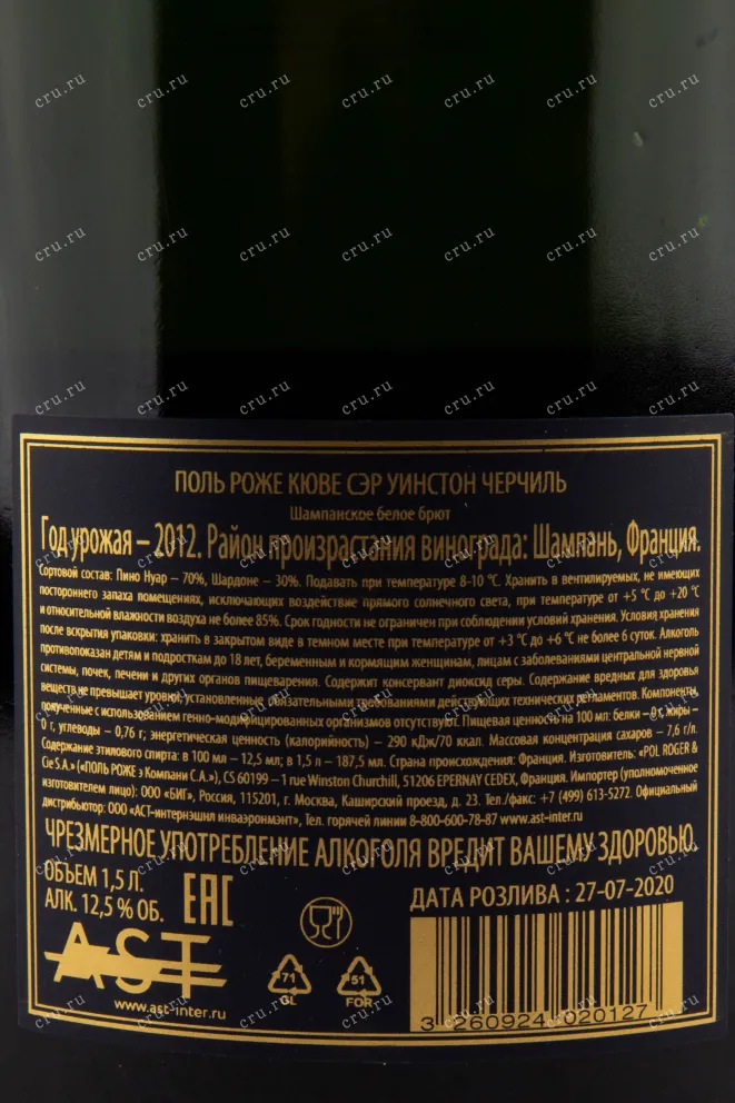 Контрэтикетка игристого вина Pol Roger Cuvee Sir Winston Churchill 2012 1.5 л