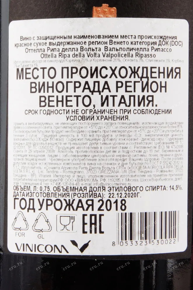 Контрэтикетка вина Ottella Ripa della Volta Valpolicella Ripasso 2018 0.75 л