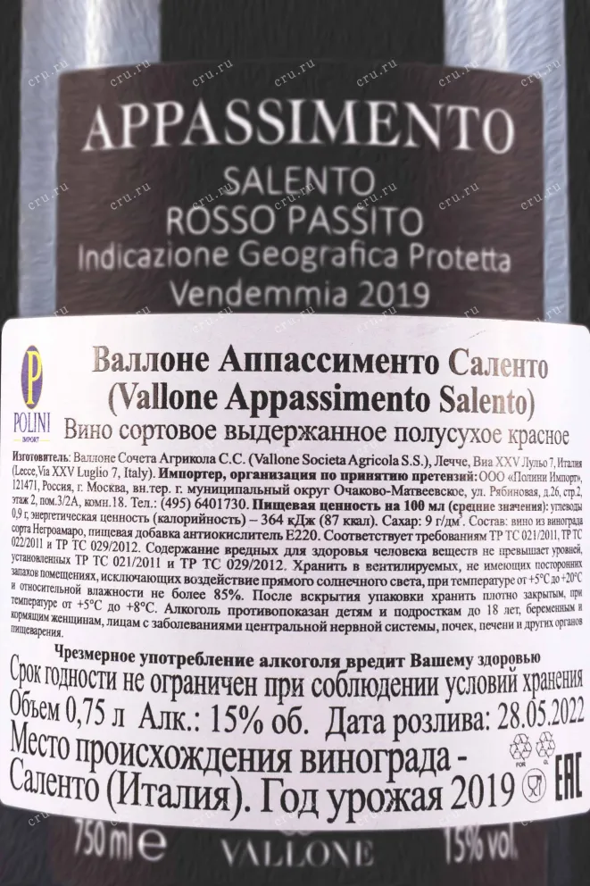 Контрэтикетка Vallone Appassimento Salento 2019 0.75 л