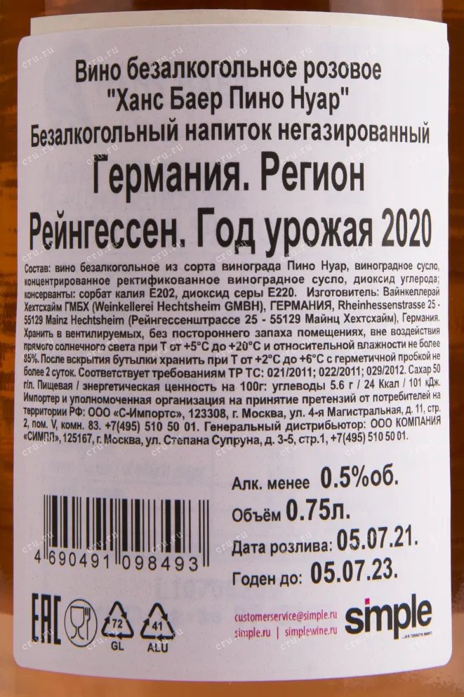 Вино Hans Baer Pinot Noir Alcohol Free 2022 0.75 л